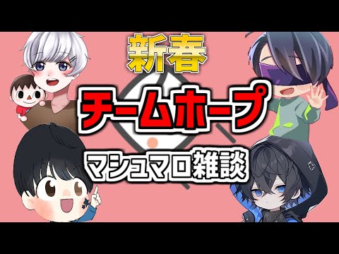 新春！チームホープでマシュマロの質問返しながらまったり雑談します【コンチ×スタースター×ふるりー×水川ニア】