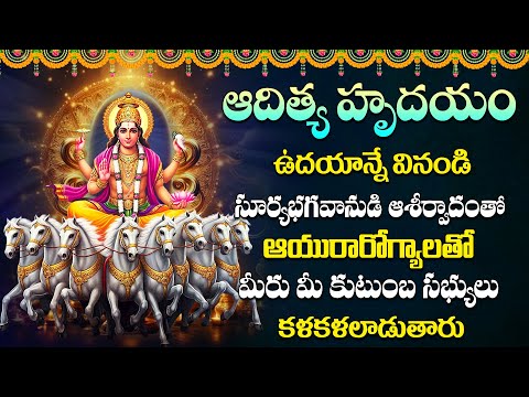 ADITYA HRUDAYAM| SURYA BHAGAWAN SPECIAL SONGS | TELUGU BEST SURYA BHAGAVAN SONGS|@maadevotionalstv