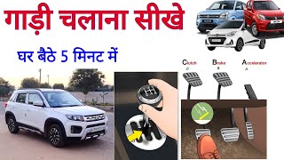 कार चलाना सीखिये 5मिनट मे/How to Drive car|car chalana sikhiye|Learn car Driving/Car chalani sikhiye