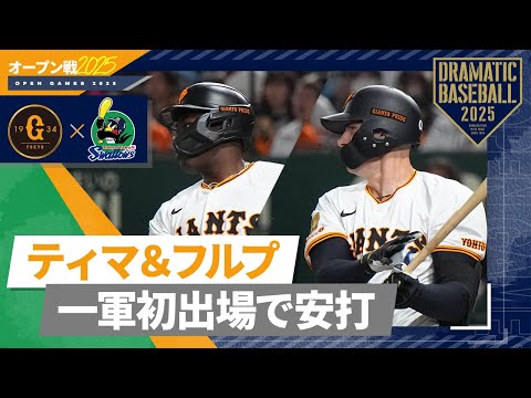 【オープン戦】育成外国人"ティマ＆フルプ" 一軍初出場で安打【巨人×ヤクルト】