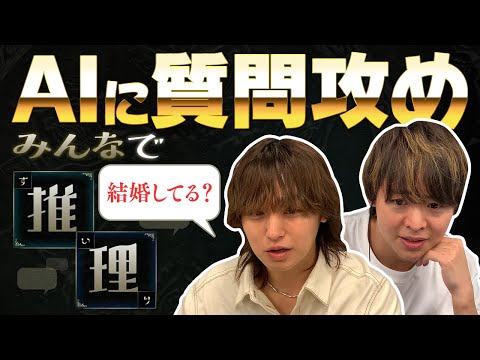 この人誰？有岡&伊野尾が個人情報を質問しまくるクイズゲーム【みんなで推理】