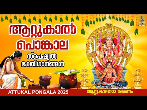 ആറ്റുകാൽ പൊങ്കാല സ്പെഷ്യൽ ഭക്തിഗാനങ്ങൾ | Attukal Pongala 2025 #attukalamma #devi #devigeet #2025