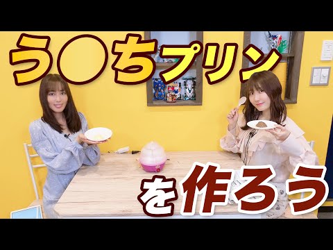 壮絶！？う○ちプリンを作ろう！＜第120回＞＜ハイライト＞ニコニコ響チャンネルでも配信中！