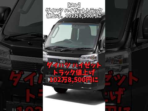 【スレ】ダイハツ ハイゼットトラック値上げ102万8,500円に#自動車 #daihatsu #ハイゼット