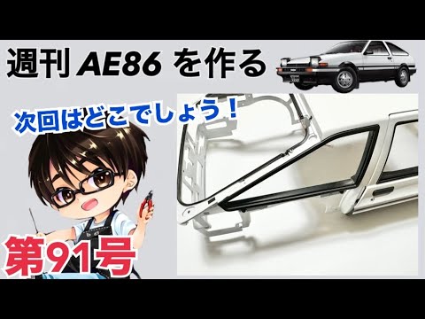 【デアゴスティーニ】 1/8 スプリンタートレノ AE86 ハチロク をつくる 製作日記 #91