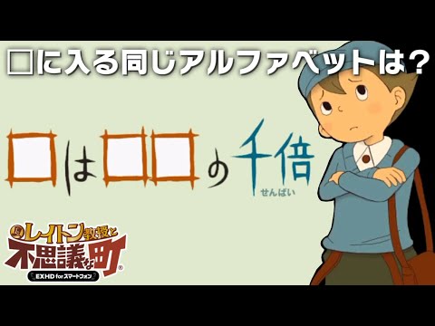 そんなのある？？？｜レイトン教授と不思議な町HD #3