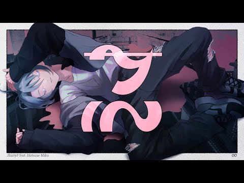 サル / HarryP feat. 初音ミク