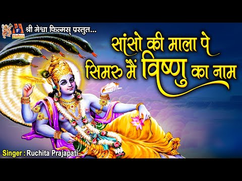 Sanso Ki Mala Pe Simru Main Vishnu Ka Naam | Ruchita Prajapati | Hindi Devotional Song |