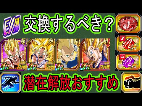 【ドッカンバトル】10周年EX弾キャラ潜在解放おすすめ＆コインや龍石で交換するべき？「極限GTコンビ・超極限3ベジータ・DAIMA3ベジータミニ・DAIMA悟空・グロリオ」