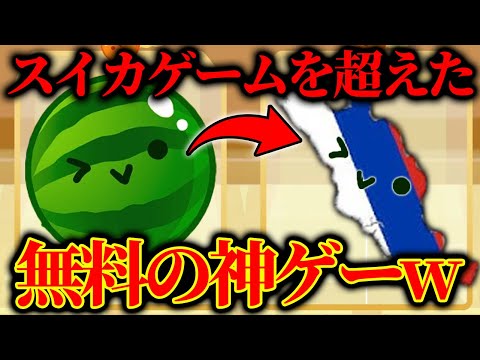 スイカゲームを超えたパクリゲーが無料なのに神ゲーすぎて流行りそうwwwwww【まがれつ】