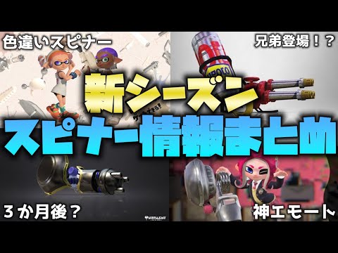 【新シーズン】フレッシュシーズンのスピナー関連情報まとめ！【スプラ３】【サイドオーダー】