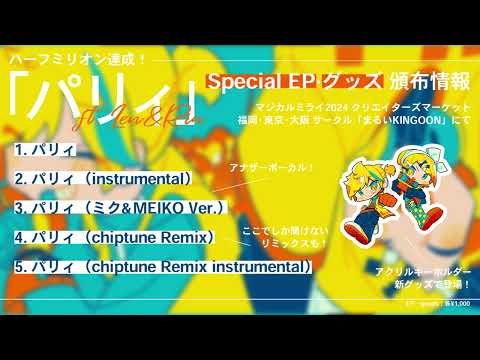 『パリィ Special EP』クロスフェード 【マジカルミライ2024】