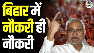 Bihar Government Jobs : बिहार में नौकरी ही नौकरी | Nitish Kumar | Bihar Job Vacancy 2025 |Top News