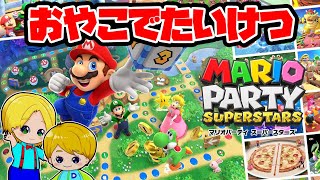 マリオパーティ スーパースターズを親子で対決！