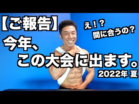 【ご報告】今年の大会出場＆今後の目標についてお話しします。(2022年 夏)