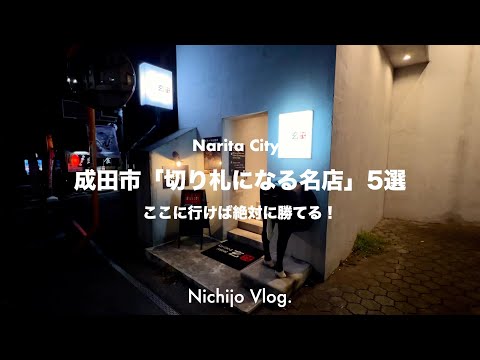 【成田市】負けない切り札になる名店5店舗でひたすら食べる！牛のお尻が刺さる焼肉屋から極厚熱盛りレバー定食まで紹介します！