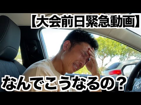 【緊急動画】明日の大会出れないかも...大会前日に大事件が発生しました。