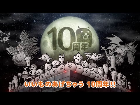 【にゃんこ大戦争】10と1/2周年TVCM『いいものあげちゃう10周年！』篇