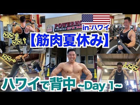 【解説付き】厚みから広がりまでハワイでの背中トレーニングが効きすぎた。~筋肉夏休 Day1~