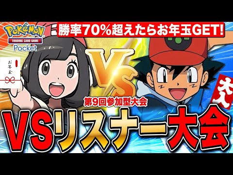 【ポケポケ】VSリスナー大会!正月SP 勝率70％超えでお年玉GET 最強構築?!ギャラドスで挑戦します🔥  第9回 LIVE【ポケモンカードアプリ版】