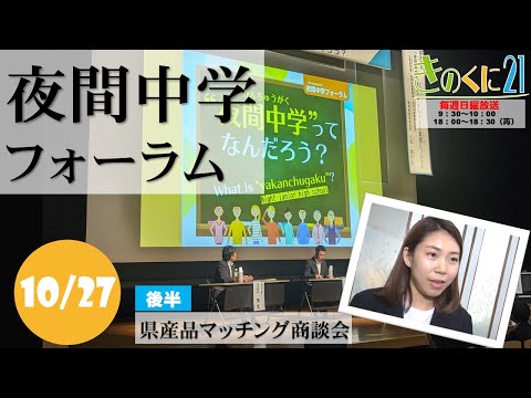 【和歌山県広報番組きのくに21】「夜間中学フォーラム 」「県産品マッチング商談会」（2024年10月27日放送 ）