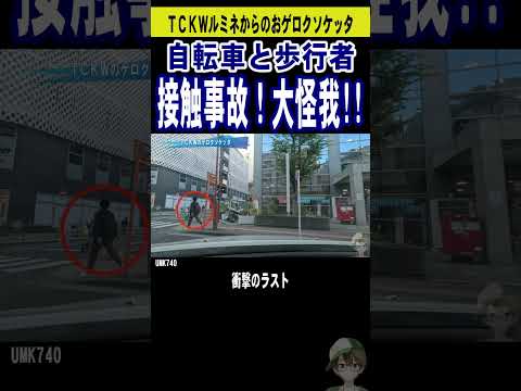 立川市【接触事故】自転車と歩行者