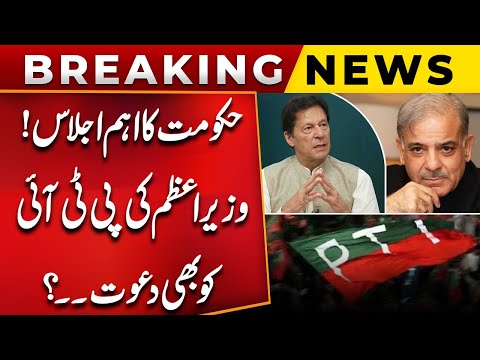 National Action Meeting | PM Invites PTI? | Imran Khan's Bail | Big News | PUBLIC NEWS