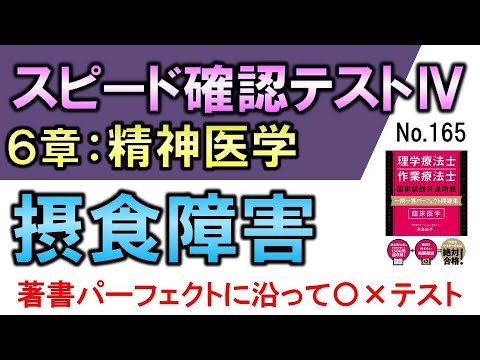 【スピード確認テストⅣ・165】摂食障害【聞き流し】