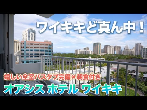 ハワイ【オアシス ホテル ワイキキ】全室バスタブが完備＆毎日朝食付きのブティックホテルをご紹介！家族や友人同士で宿泊するのにおすすめな広々としたスイートルームも