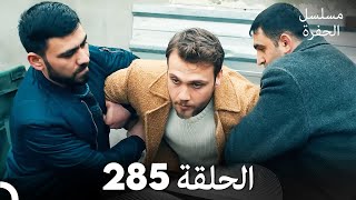 مسلسل الحفرة - الحلقة  285 - مدبلج بالعربية - Çukur