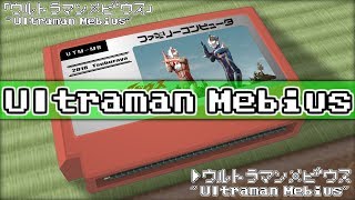 ウルトラマンメビウス/ウルトラマンメビウス 8bit