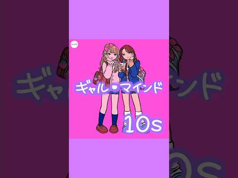 ⌇🎀 メイキング動画公開 🎀⌇プレイリスト「ギャル・マインド 10s」 #AppleMusic #Spotify #AWA で 今すぐCHECK  🗣⚡