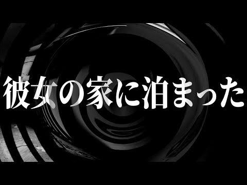 【怪談】彼女の家に泊まった【朗読】