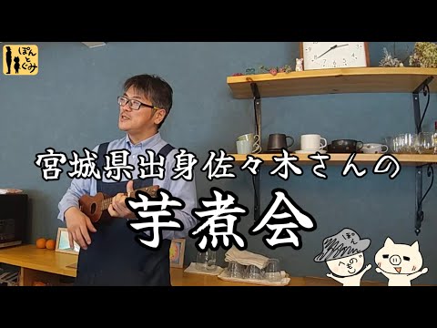 おしゃれカフェで山形・宮城の芋煮食べ比べ！！クセになるウクレレ芋煮ソングも必見！！