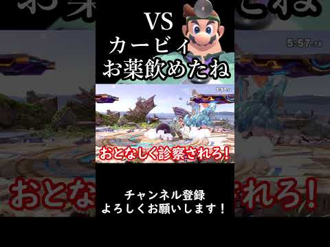 【スマブラSP】今週の診察『vsカービィに…』#スマブラsp #ゆっくり実況