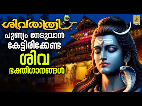 ശിവരാത്രി പുണ്യം നേടുവാൻ കേട്ടിരിക്കേണ്ട ശിവ ഭക്തിഗാനങ്ങൾ | Shivaratri #mahashivratri #shivratri