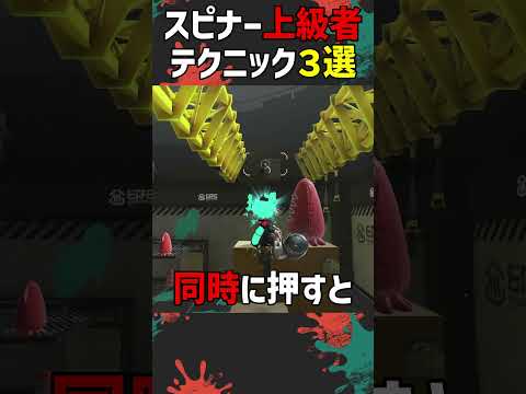 意外と知らないスピナー上級者がやってるテクニック３選【 #バレルスピナー】【 #splatoon3】【 #スプラ3】【 #解説】【#shorts】