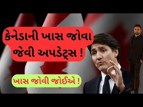 કેનેડાની નવીનતમ અપડેટ્સ ! ખાસ જુઓ! | Must Watch New Canada visa Update | ✅🇨🇦