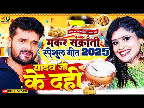 LIVE : मकर संक्रांति सॉन्ग 2025 | Khushboo uttam | Makar Sankranti Song | Sakrat 2025 Dahi Chura