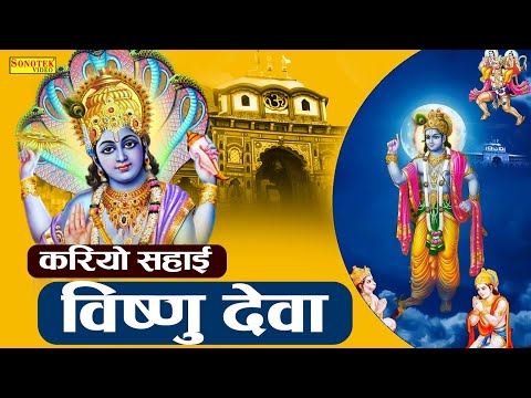 करियो सहाई विष्णु देवा | Kariyo Sahai Vishnu Deva | Vishnu Bhajan | By Hansraj Railhan | Video