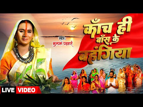 छठ गीत 2023 |  Kalpana | कांच ही बांस के बहंगिया | Kaanch Hi Baans Ke Bahangiya | Chhath Geet 2023