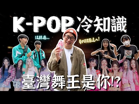 K-POP冷知識隨機問，誰是韓團達人？遇見臺灣舞王😆【臺北街訪】| 胃公子 | 胃酸人生活