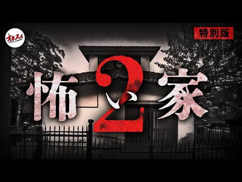 【心霊特別版】この『怖い家』に大量の霊が降りてくる... 想像以上に心霊現象が起こりまくる視聴者さんのヤバい家