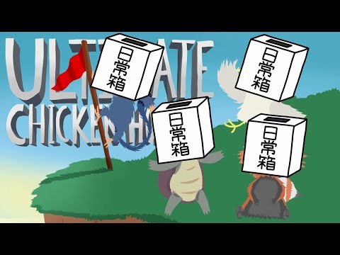 【日常組】どんどん、みんな集まれ、わいわい!【アルティメットチキンホース】