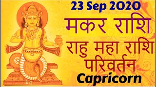 MAKAR Rashi | Rahu Rashi parivartan 2020 | Rahu transit in Taurus | राहु गोचर मकर राशि 2020