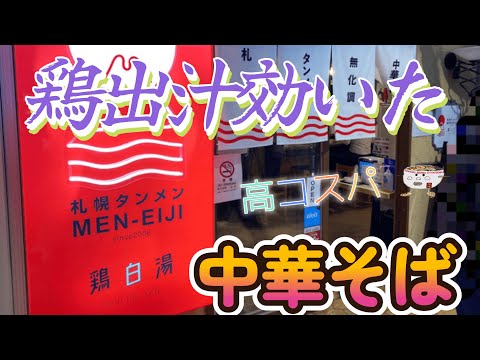 一切妥協無し！札幌タンメン MEN-EIJIで中華そばを頂く。2023/2【年間250杯ラーメン】