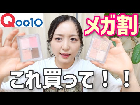 【案件❌】Qoo10メガ割これ買って！！！おすすめコスメ！！！