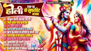 होली का सुपरहिट भजन: होली खेल रहे नंदलाल| Holi Bhajan | Radha Krishna Bhajan |मथुरा की कुञ्ज गली में