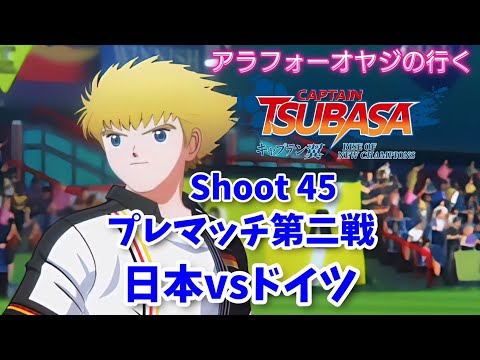 Shoot 45 プレマッチ第二戦！日本vsドイツ(語り回)【キャプテン翼ライズ オブ チャンピオンズ】初見プレイ