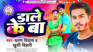 #sarvan bindass #khushibihari {डाले के बा}#2024holisong #khesarilalyadavholisong